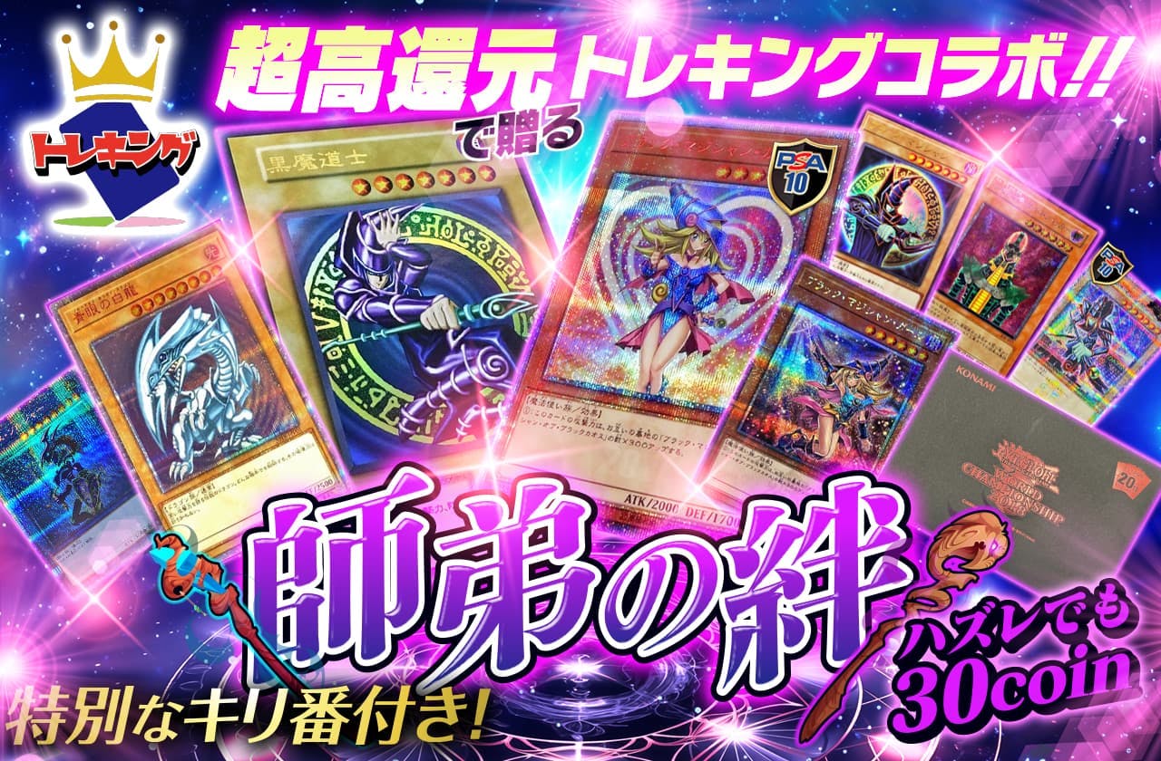 超高還元で贈るトレキングコラボ！！師弟の絆！