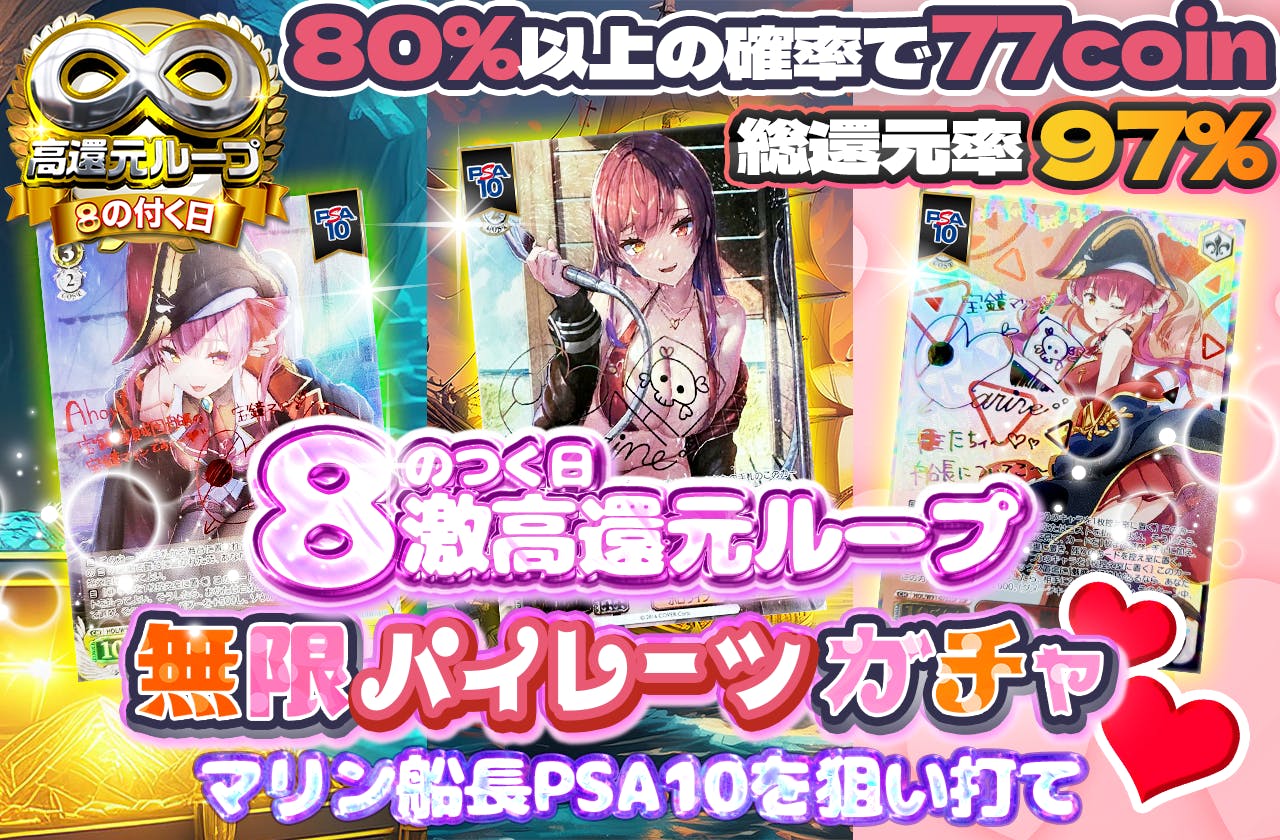 8の付く日　激高還元ループ　無限パイレーツガチャ♡　マリン船長PSA10を狙い打て　総還元率97％
