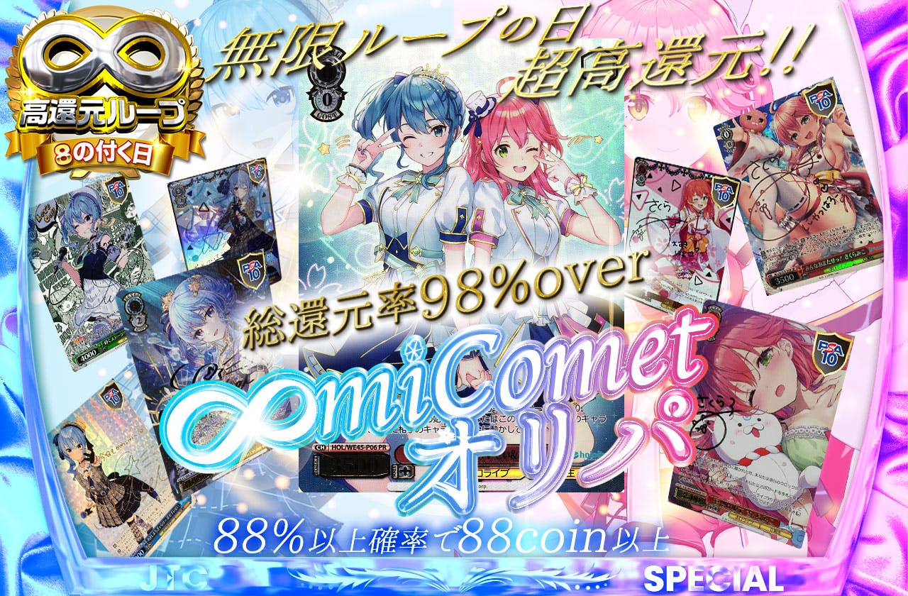 無限ループの日 超高還元 ∞miCometオリパ！ | 日本トレカ