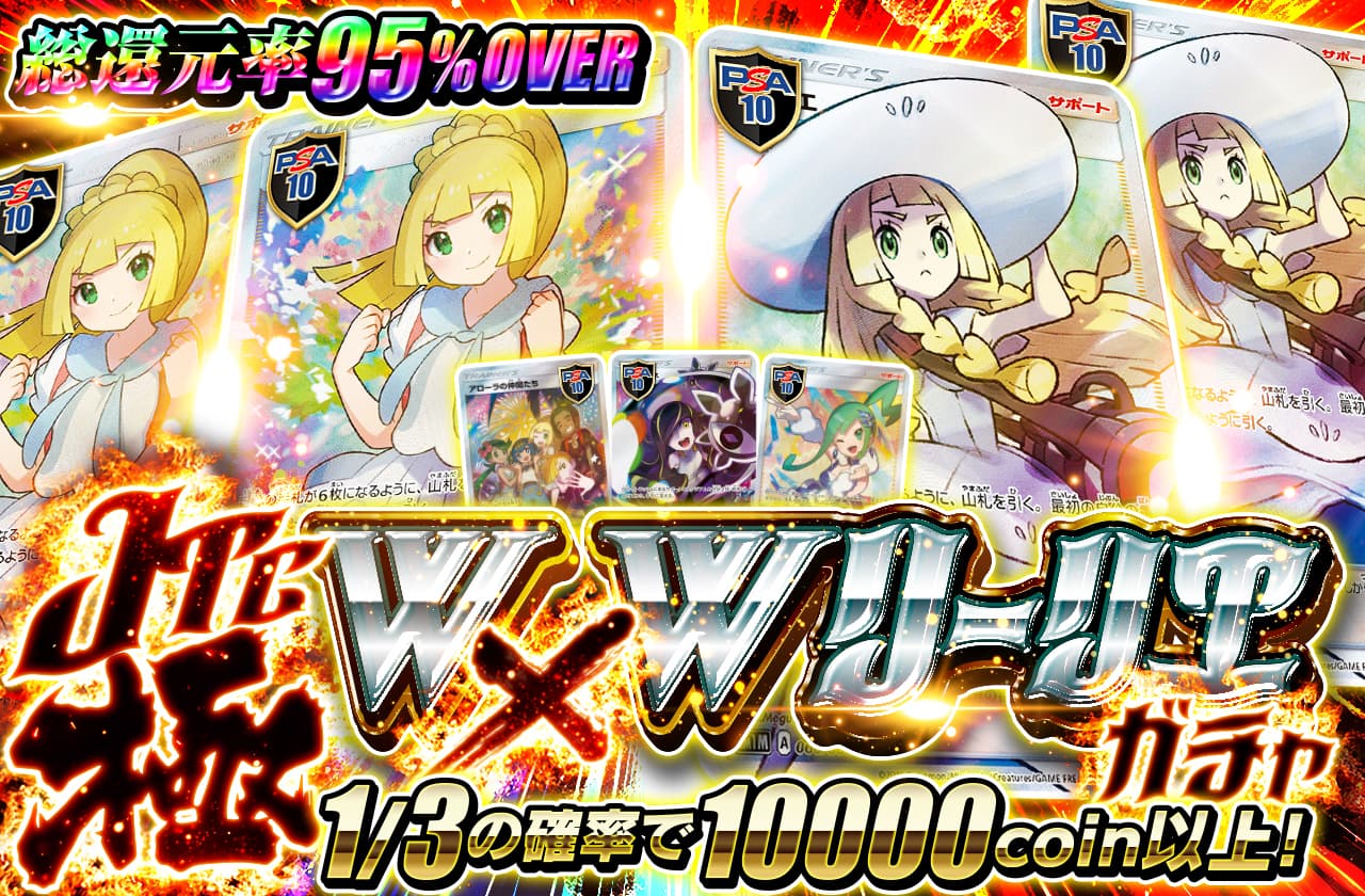 JTC極 W×Wリーリエガチャ 総還元率95％over | 日本トレカセンター