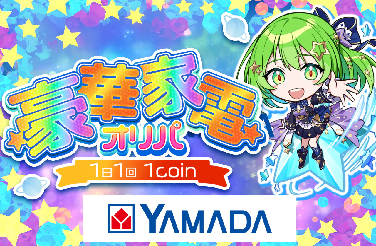 豪華家電ログインボーナスオリパ!!