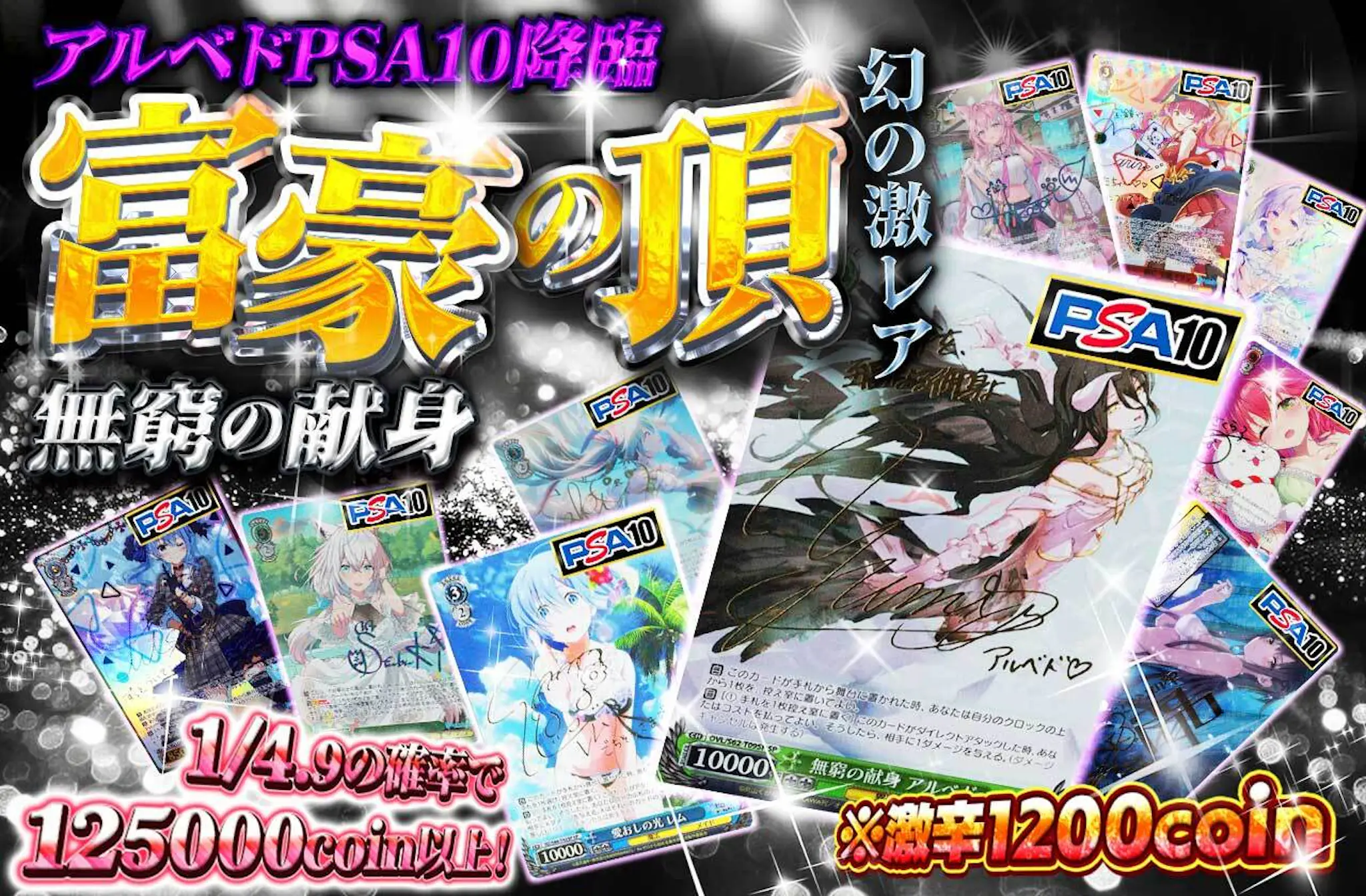 富豪の頂 幻の激レア 無窮の献身 アルベドPSA10降臨 ※激辛1200coin 