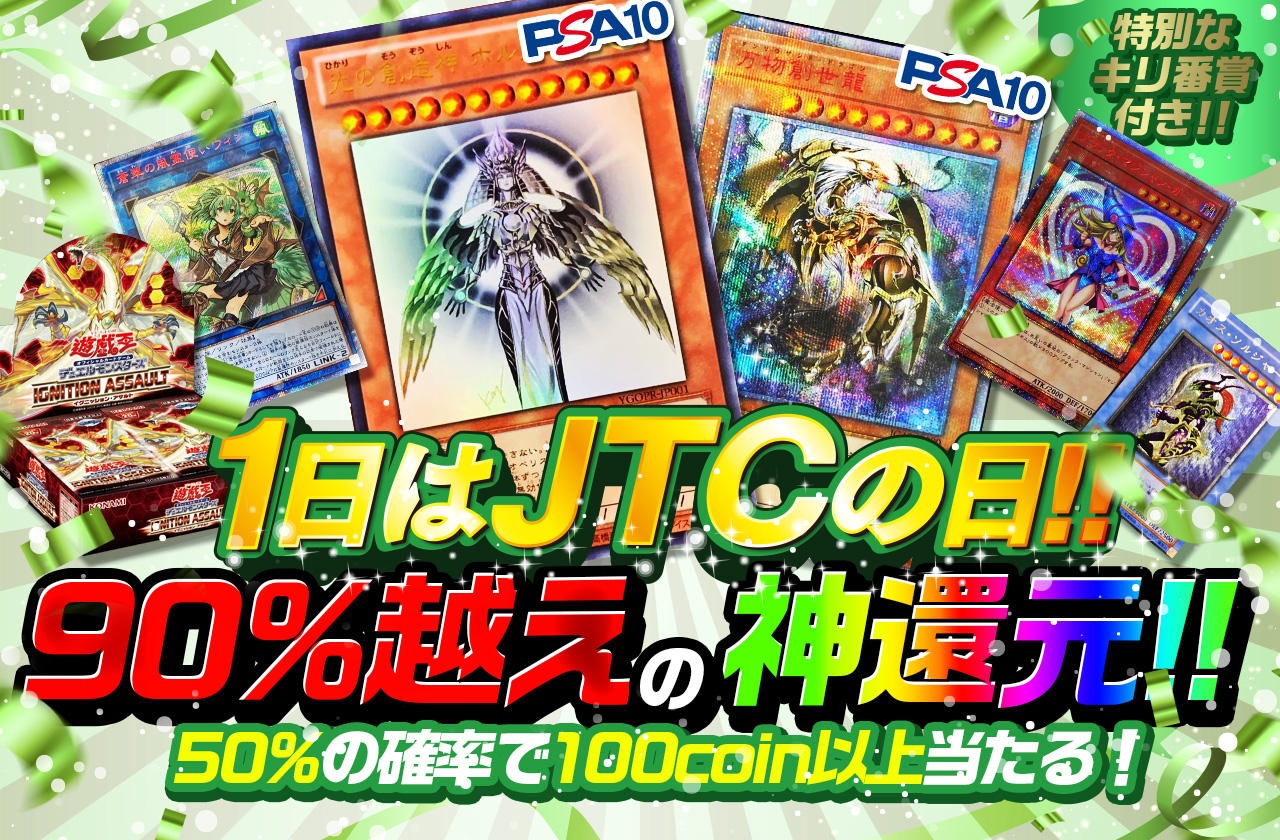 JTC ULTIMATE！90%越えの神還元！ | 日本トレカセンターオンラインオリパ