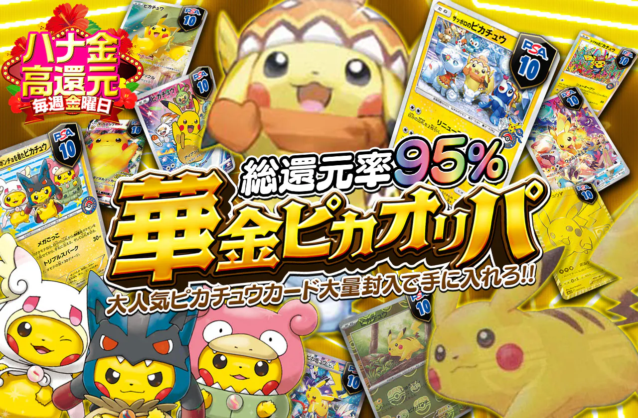 総還元率95% 華金ピカオリパ 大人気ピカチュウカード大量封入で手に 