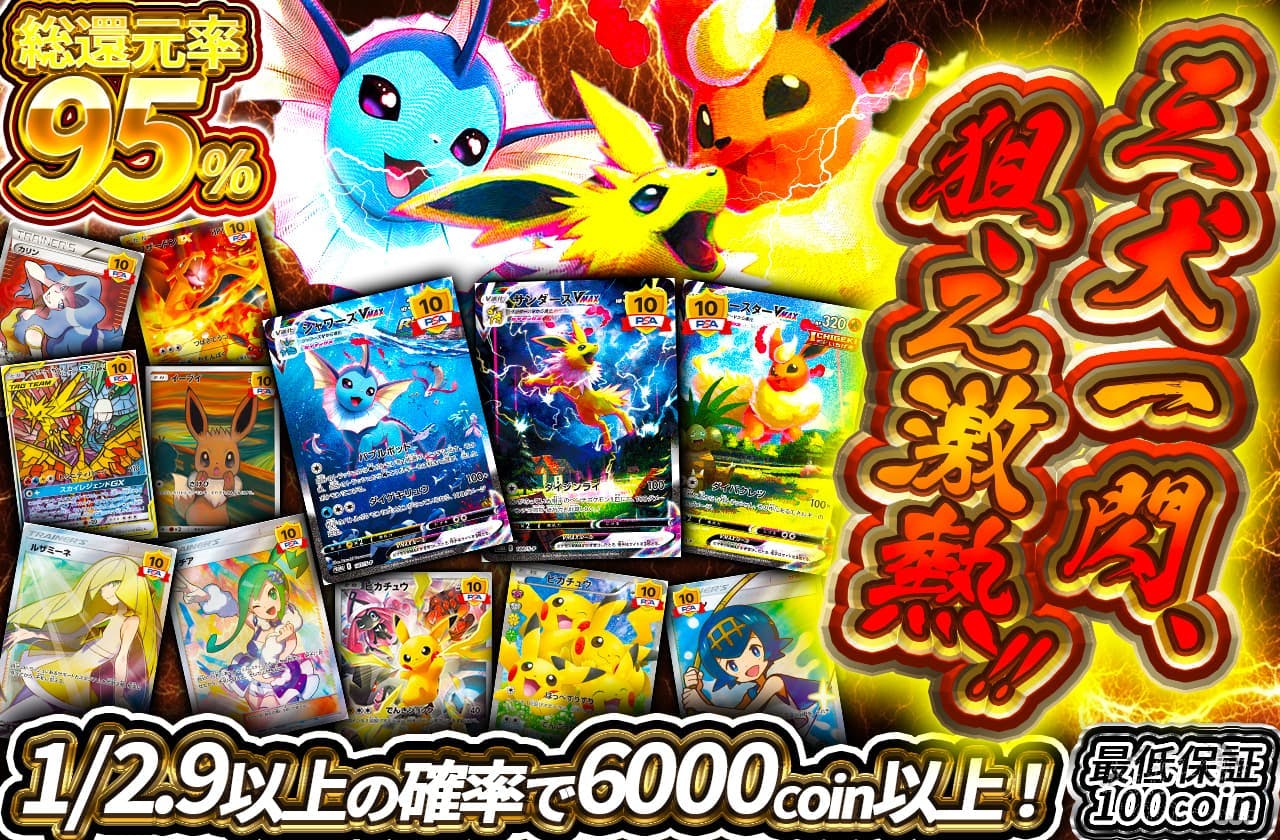 三犬一閃、狙え激熱!!