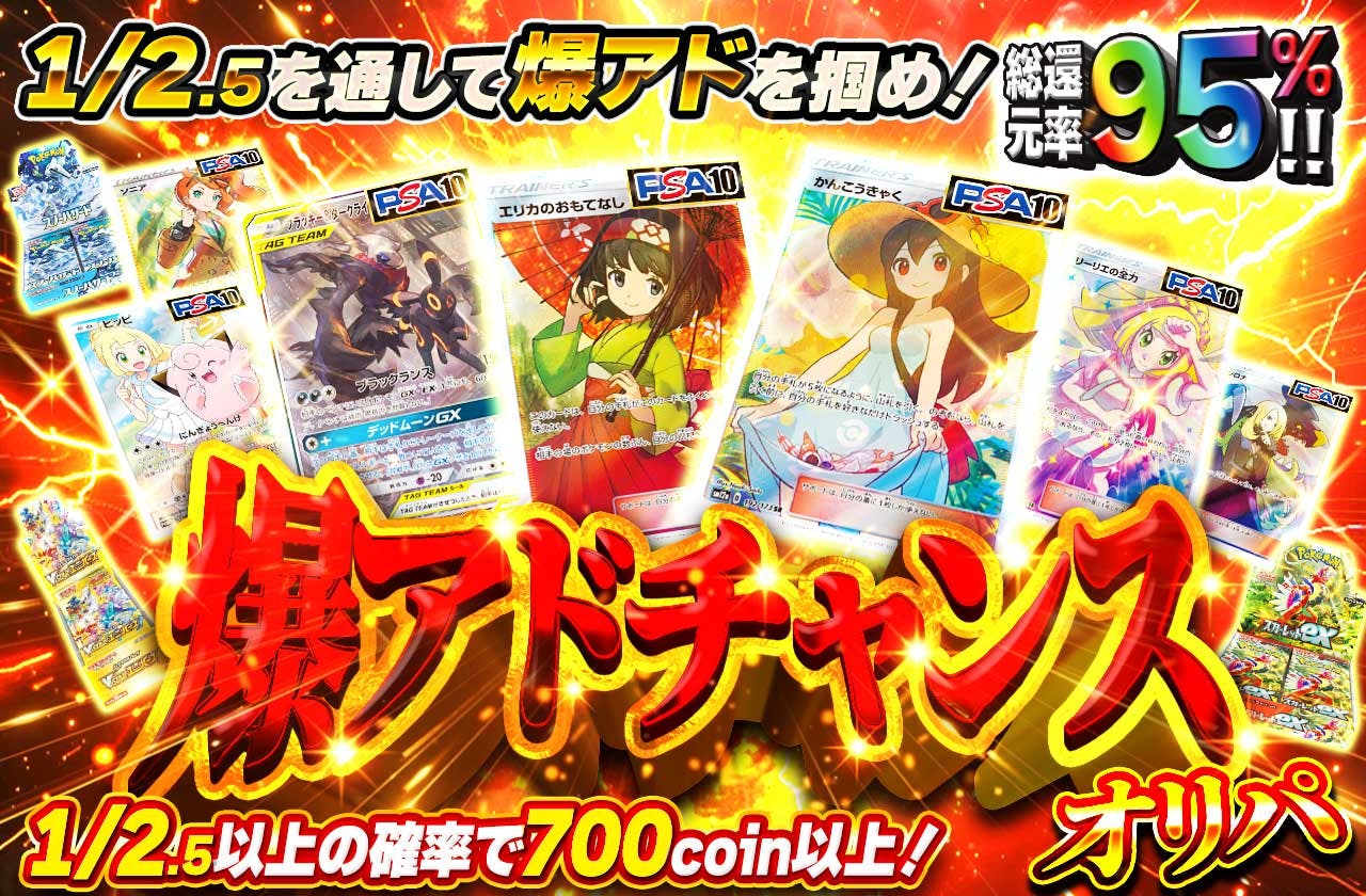 総還元率95%!!　爆アドチャンスオリパ　1/2.5を通して爆アドを掴め