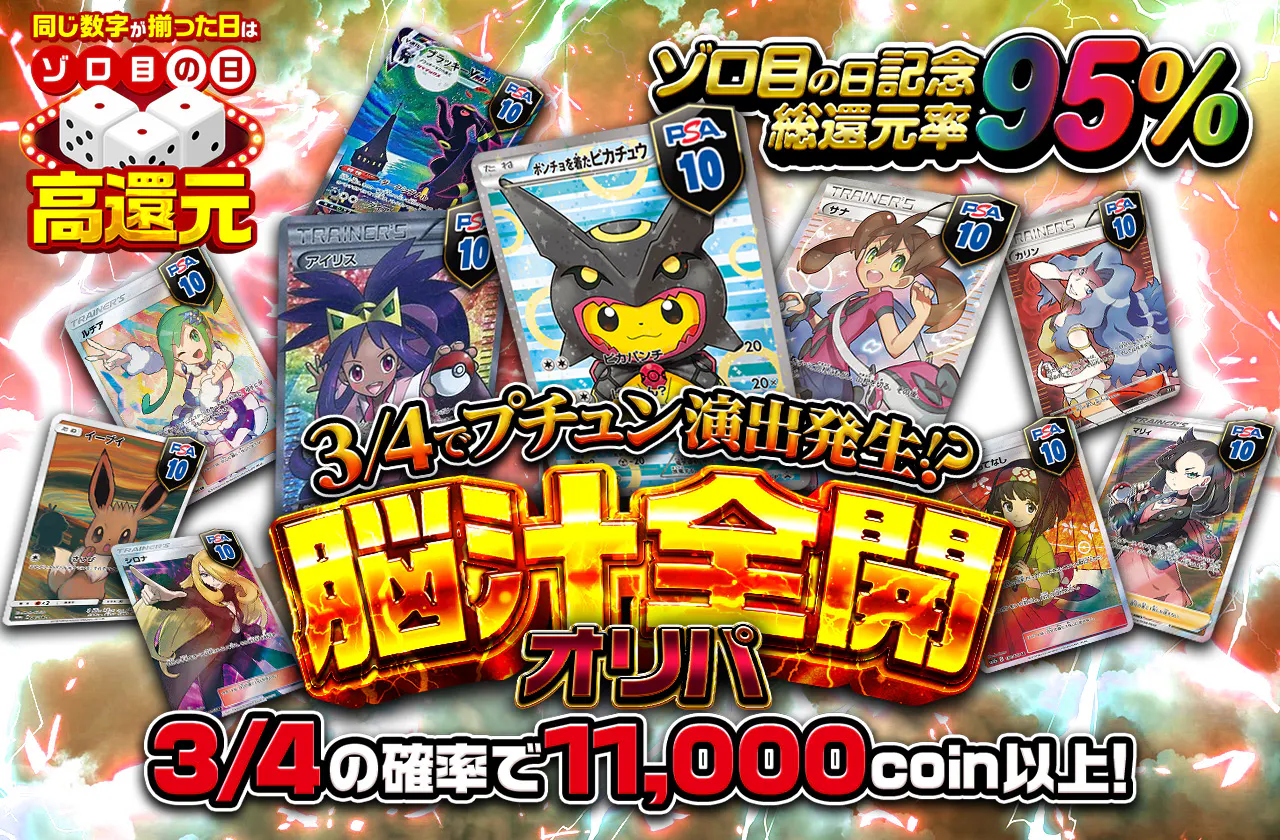 ゾロ目の日記念総還元率95% 3/4でプチュン演出発生！？ 脳汁全開オリパ | 日本トレカセンターオンラインオリパ