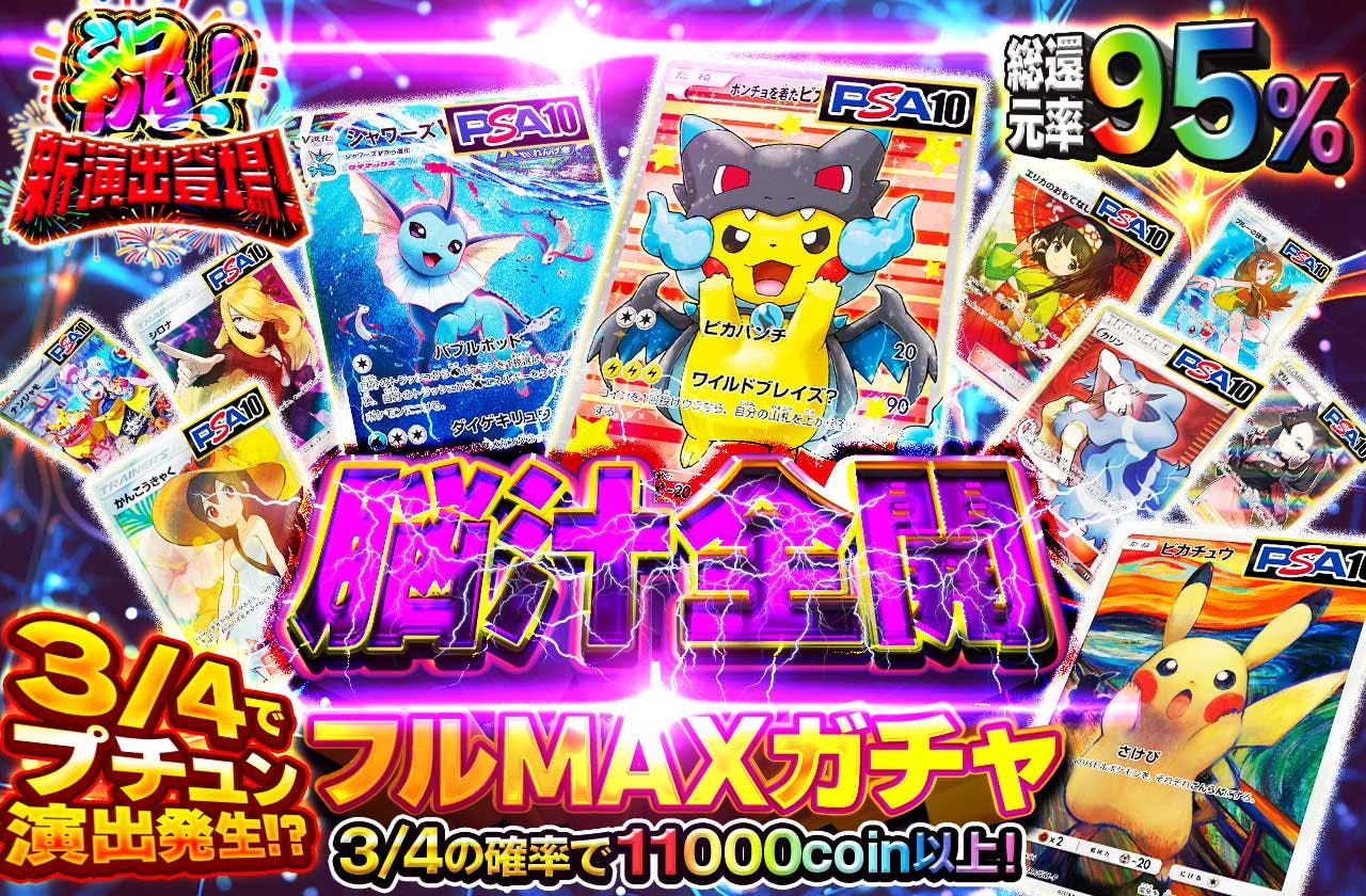 総還元率95%　3/4でプチュン演出発生！？ 脳汁全開フルMAXガチャ