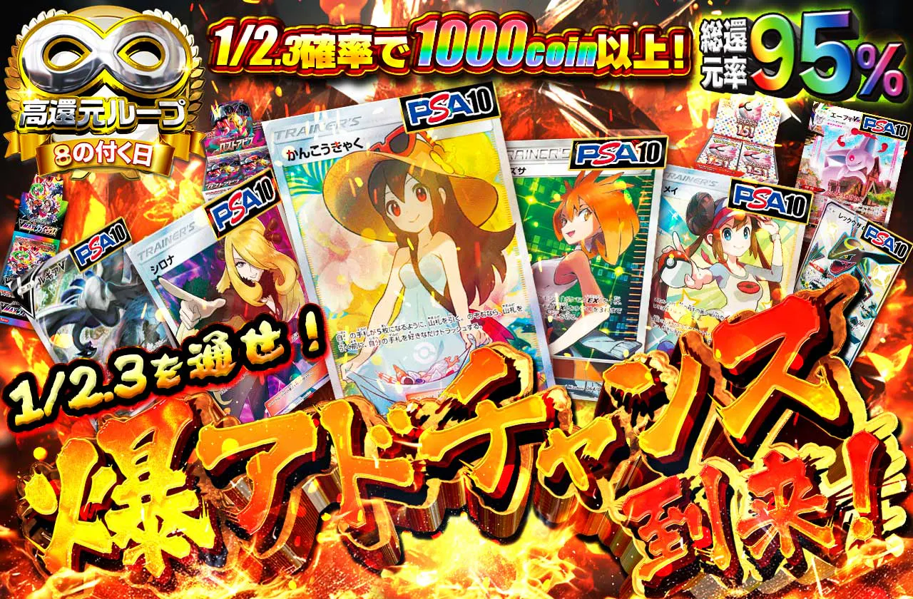 8のつく日高還元！総還元率95%爆アドチャンス到来！　1/2.3を通せ！