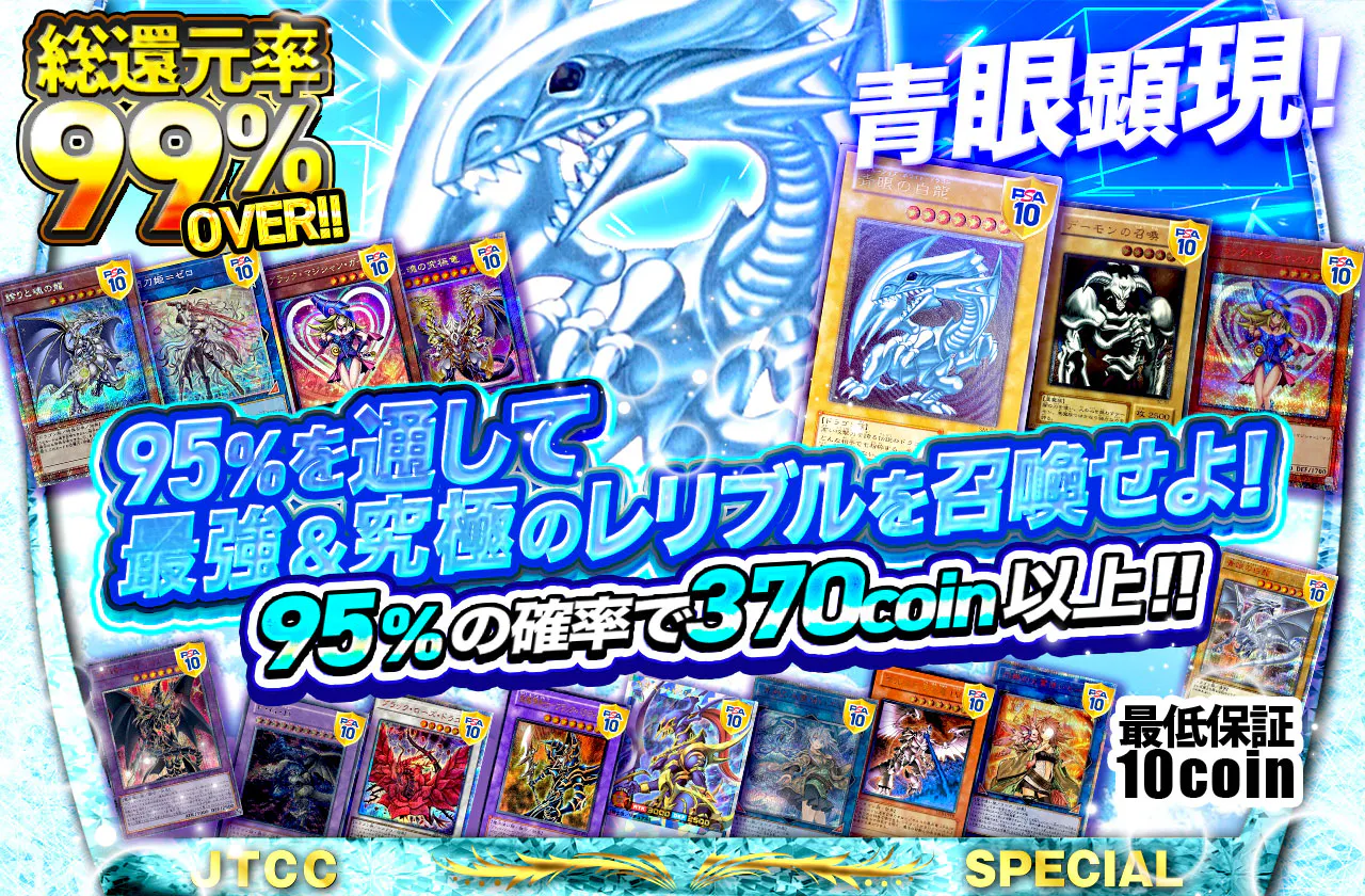 青眼顕現!95%を通して最強&究極のレリブルを召喚せよ!