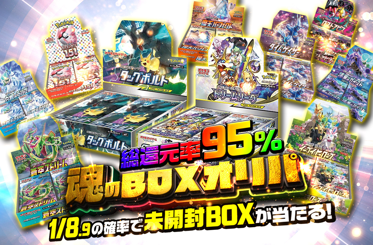 総還元率95% 魂のBOXオリパ | 日本トレカセンターオンラインオリパ