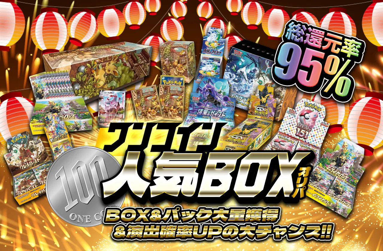 総還元率95% ワンコイン人気BOXオリパ BOX&パック大量獲得&演出確率UP 
