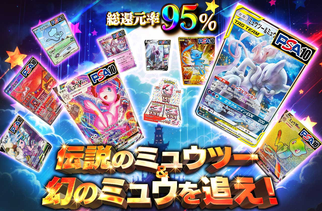 総還元率95%! 伝説のミュウツー&幻のミュウを追え！ | 日本