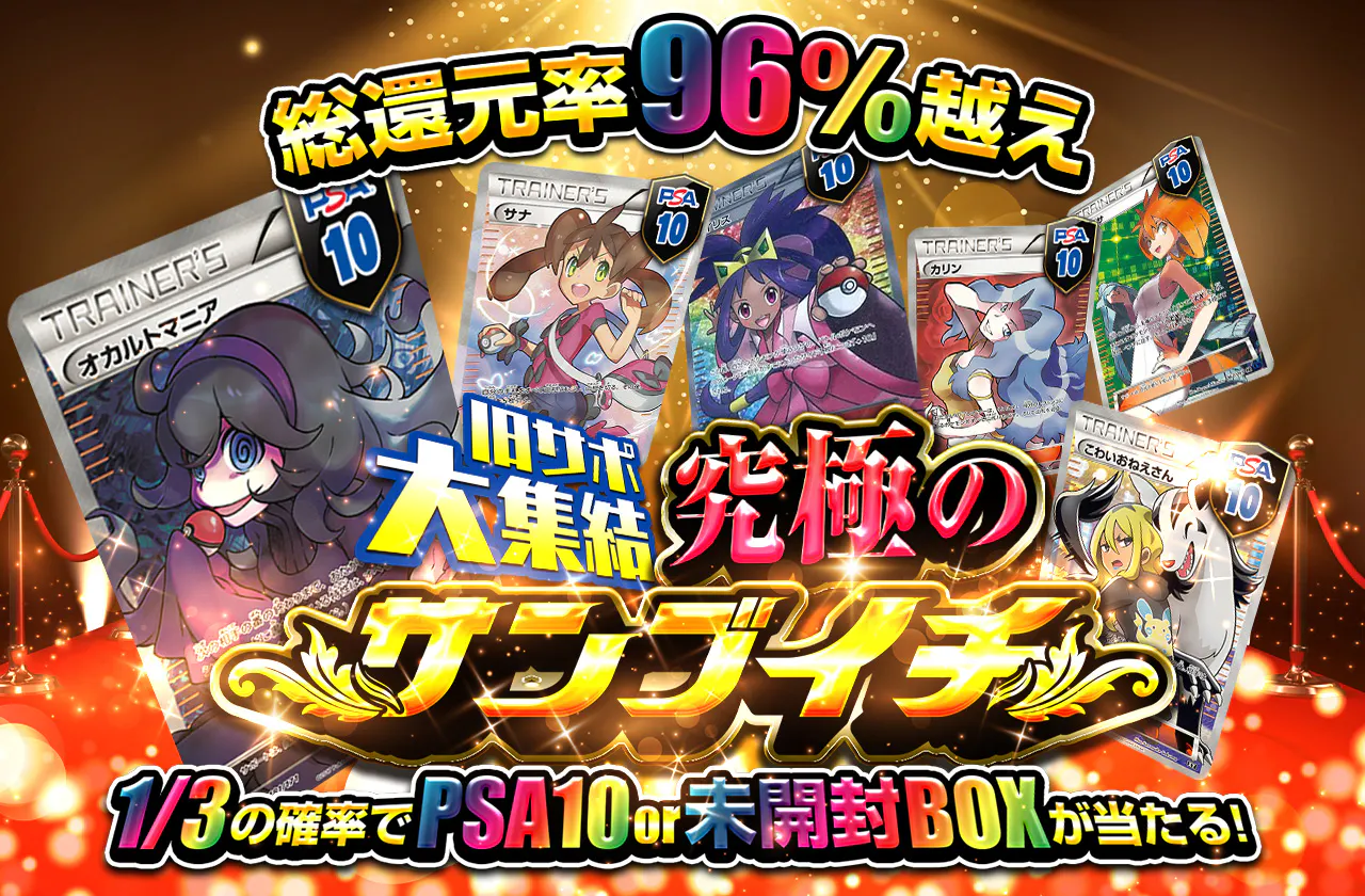 総還元率96%越え！旧サポ大集結 究極のサンブイチ