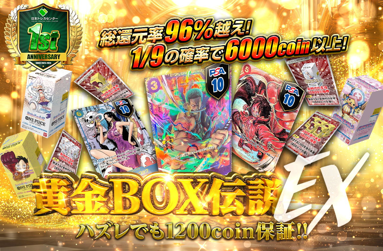 総還元率96%越え！黄金BOX伝説EX ハズレでも1200coin保証！ | 日本