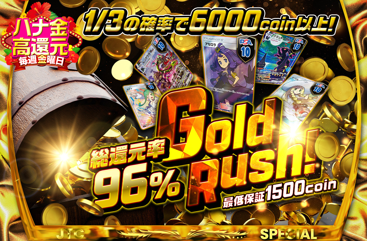 総還元率96%GoldRush! 最低保証1500coin | 日本トレカセンター