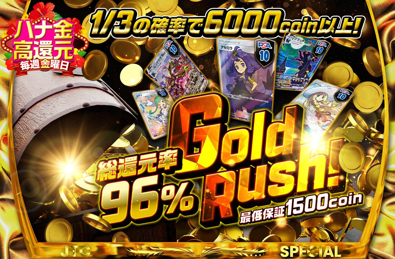総還元率96%GoldRush! 最低保証1500coin