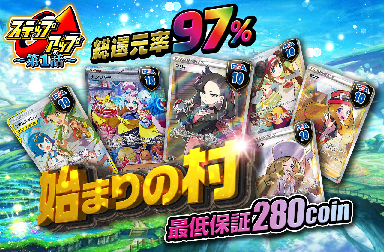 ステップアップガチャ 第1話 始まりの村 総還元率97% 最低保証280coin