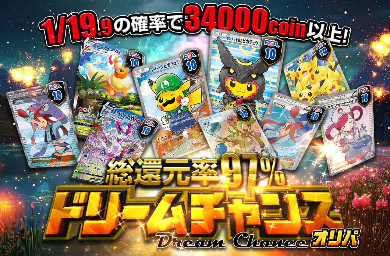 総還元率97% ドリームチャンスオリパ | 日本トレカセンターオンラインオリパ