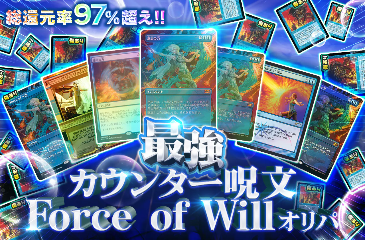 最強カウンター呪文 Force of Willオリパ