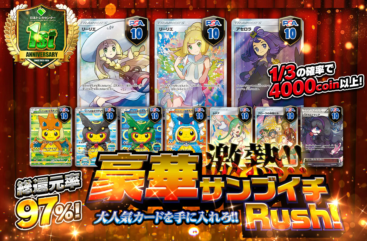 総還元率97%!激熱‼豪華サンブイチRush！大人気カードを手に入れろ‼