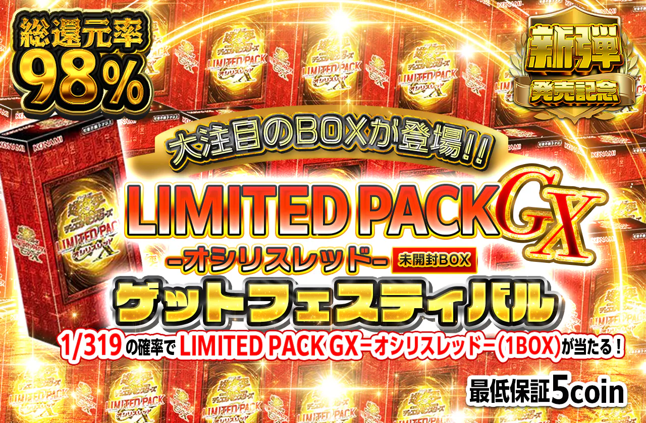 大注目のBOXが登場!! LIMITED PACK GX －オシリスレッド－(未開封BOX)ゲットフェスティバル