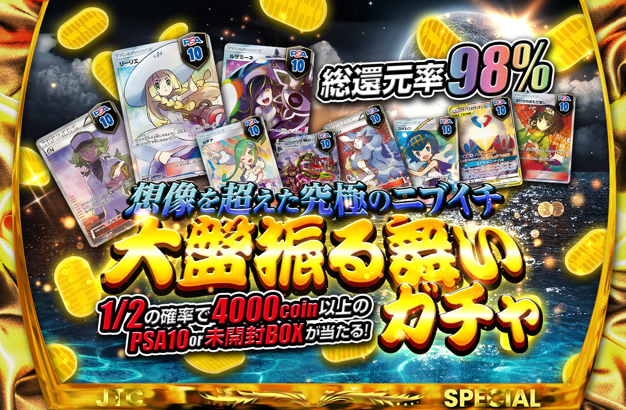 総還元率98%越え！想像を超えた究極のニブイチ 大盤振る舞いガチャ
