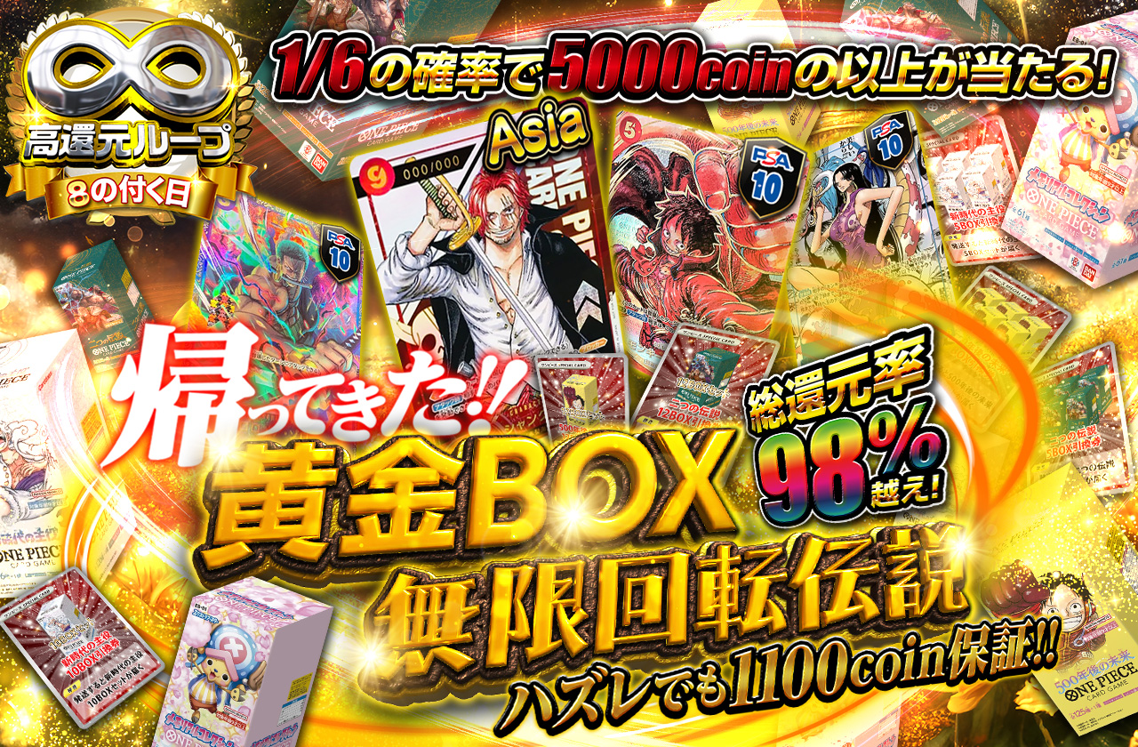 総還元率98%越え！！帰ってきた！！ 黄金BOX伝説！ハズレでも1100coin
