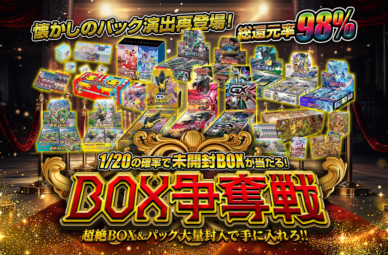 懐かしのパック演出再登場！総還元率98%BOX争奪戦超絶BOX&パック大量