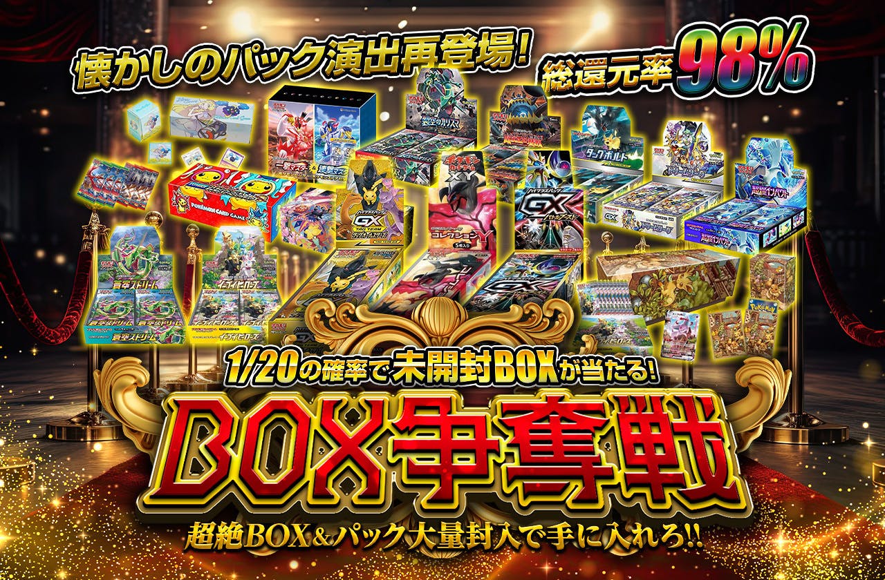 懐かしのパック演出再登場！総還元率98%BOX争奪戦超絶BOX&パック大量封入で手に入れろ | 日本トレカセンターオンラインオリパ