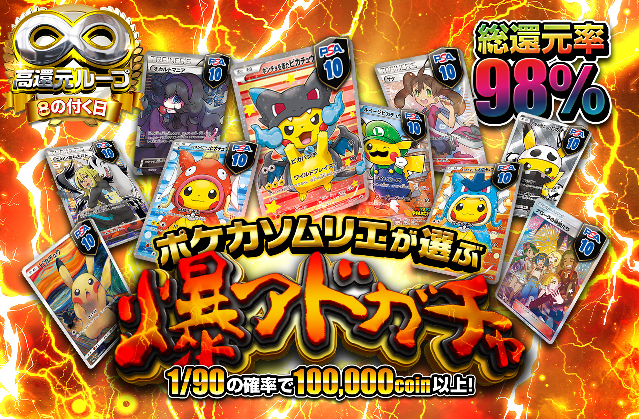 総還元率98% ポケカソムリエが選ぶ爆アドガチャ | 日本トレカセンター