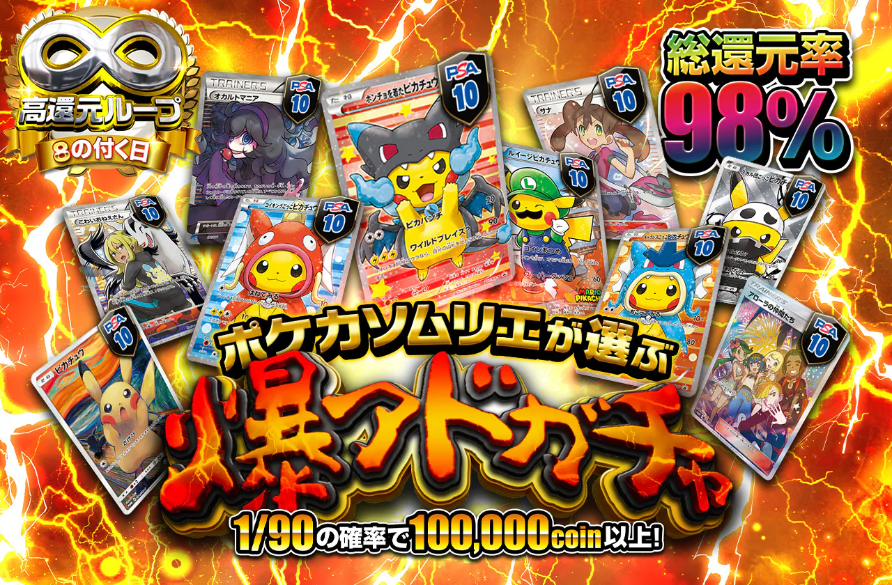 総還元率98% ポケカソムリエが選ぶ爆アドガチャ