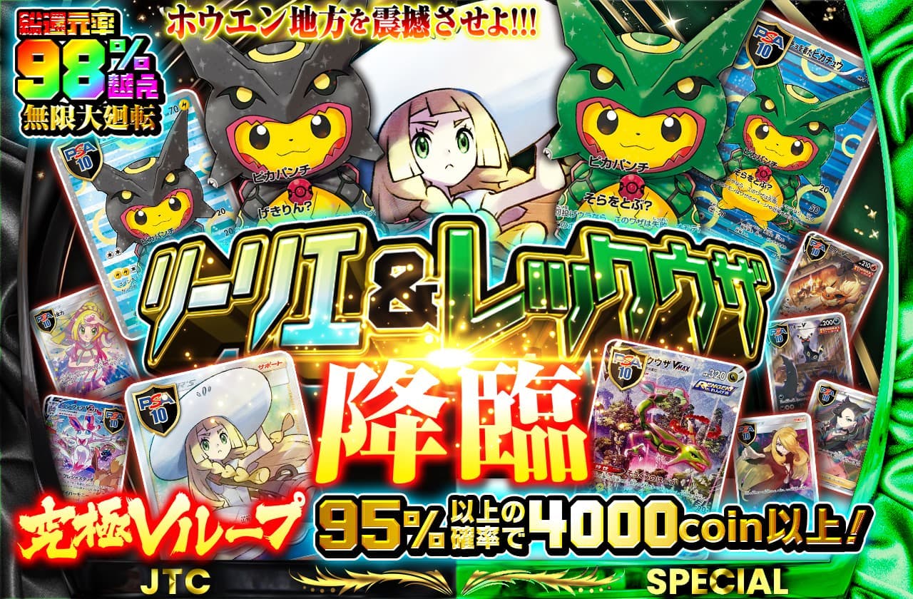 究極Vループ!!! リーリエ＆レックウザ降臨　95%無限大廻戦　ホウエン地方を震撼させよ!!! 