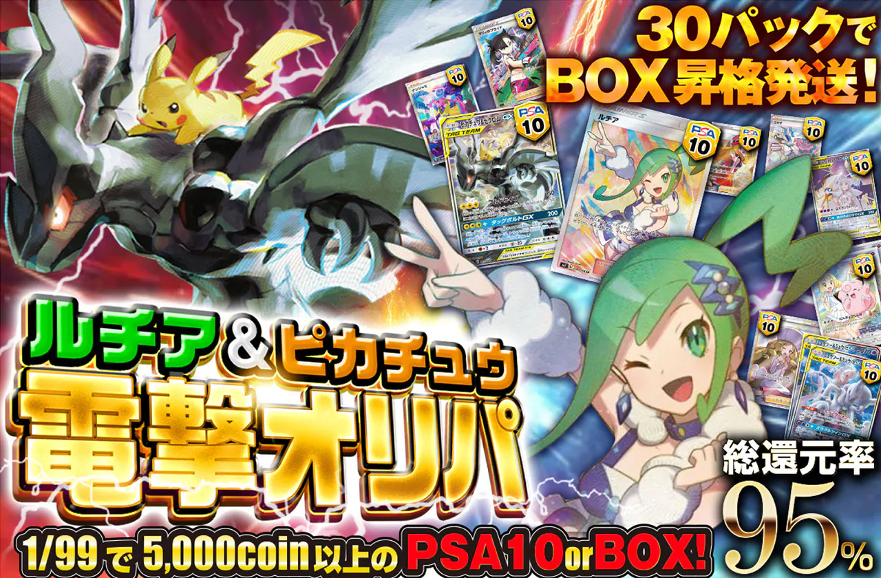 ルチア＆ピカチュウ電撃オリパ