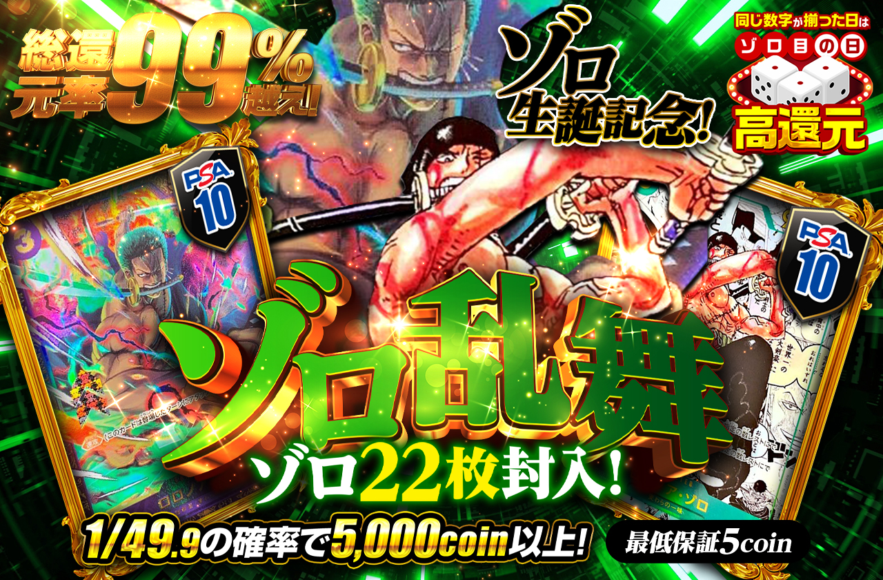 ゾロ生誕記念！ゾロ22枚封入！ゾロ乱舞 | 日本トレカセンター