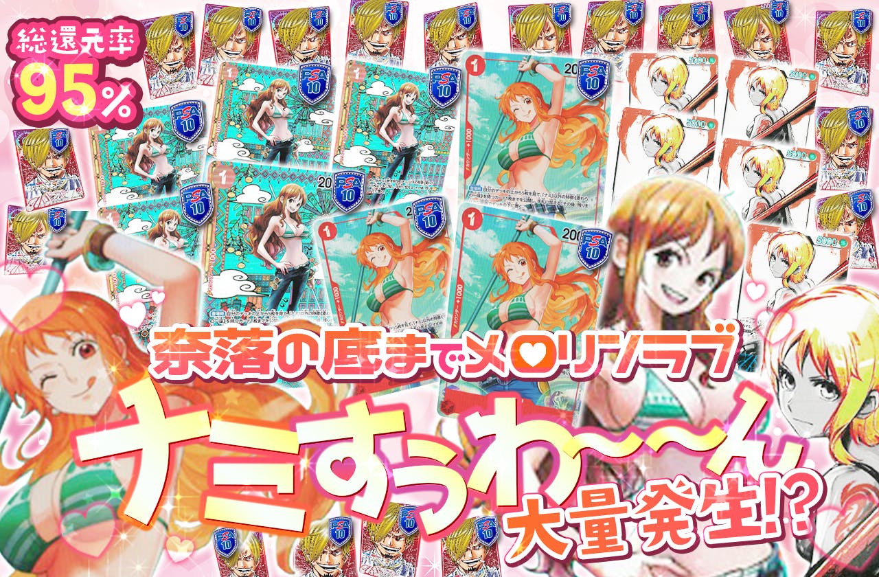 奈落の底までメロリンラブ♡ナミすぅわん大量発生！？