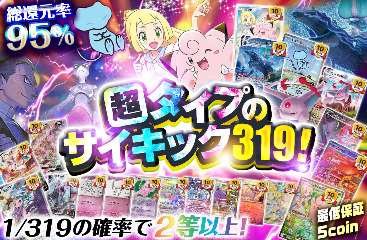 超タイプのサイキック319！