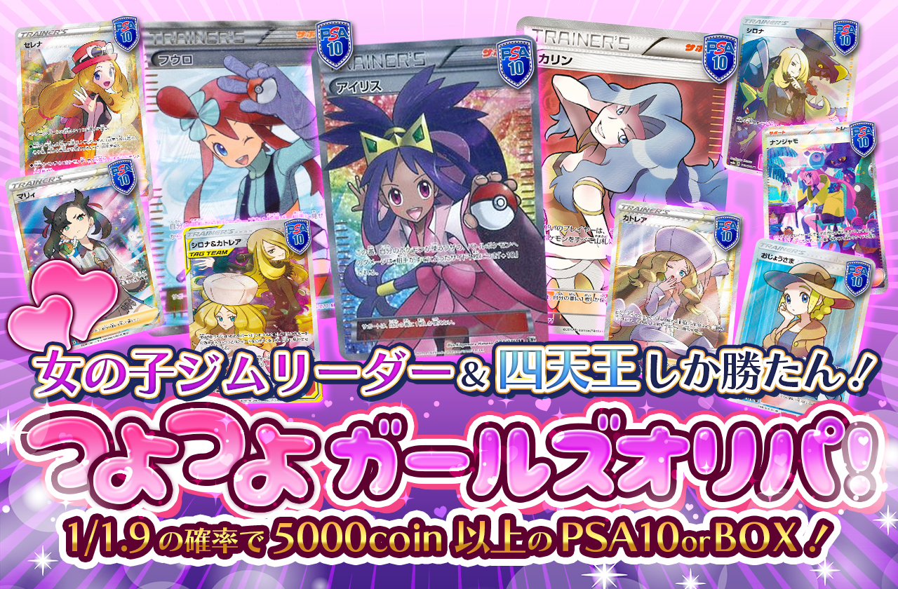 女の子ジムリーダー＆四天王しか勝たん！つよつよガールズオリパ