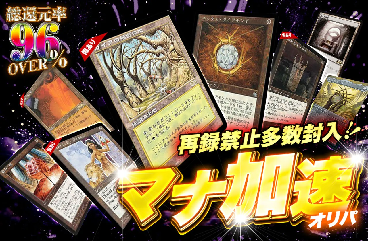再録禁止多数封入!! マナ加速オリパ
