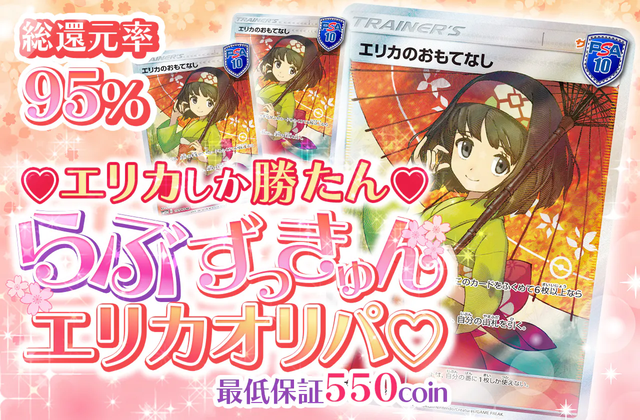 ♡エリカしか勝たん♡らぶずっきゅんエリカオリパ♡ 