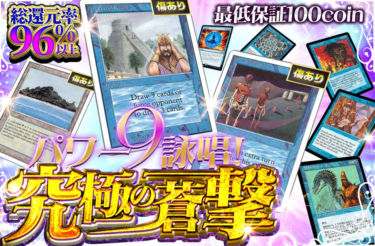 パワー9詠唱！究極の蒼撃