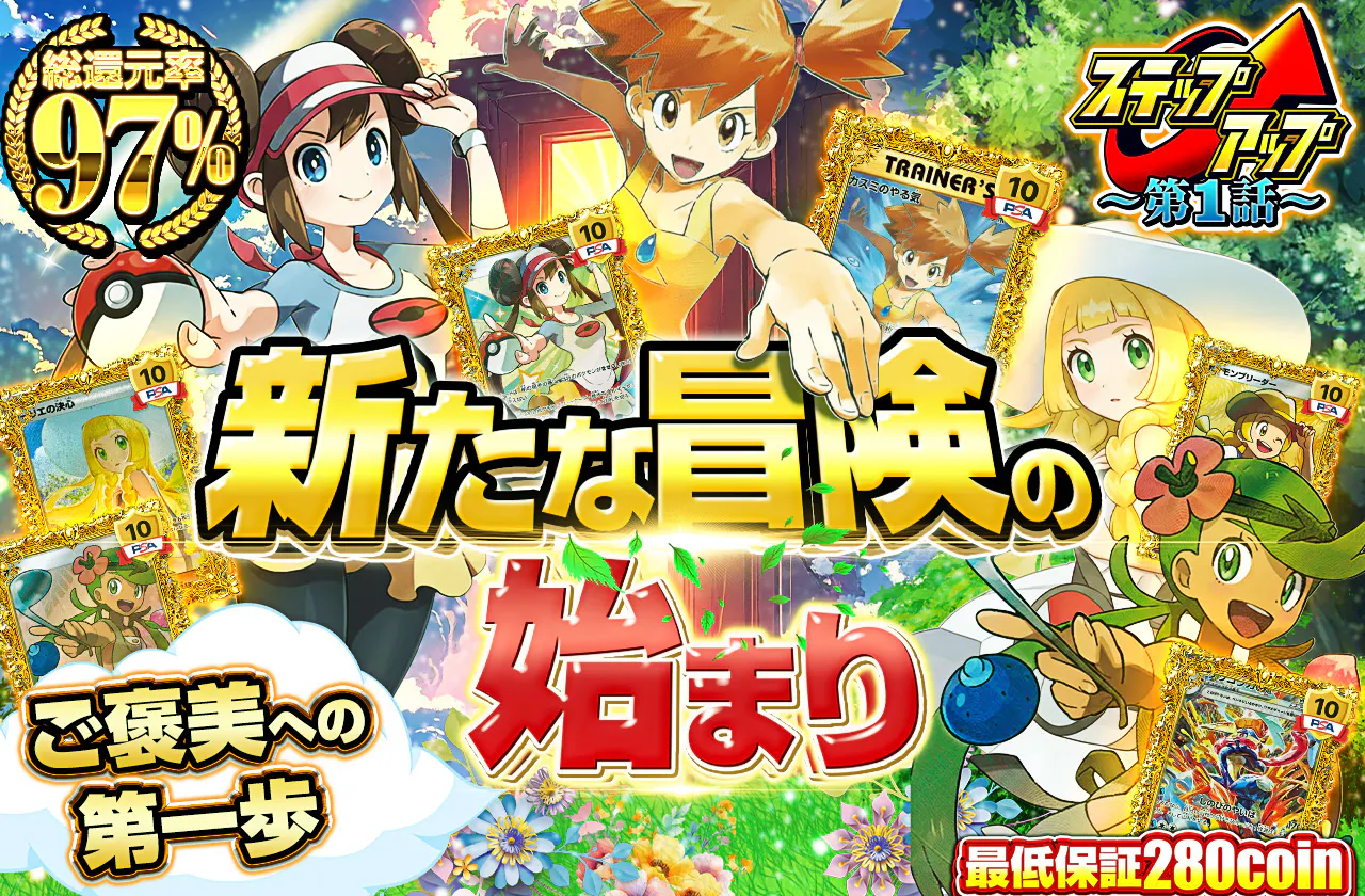 新たな冒険の始まり!!ご褒美への第一歩
