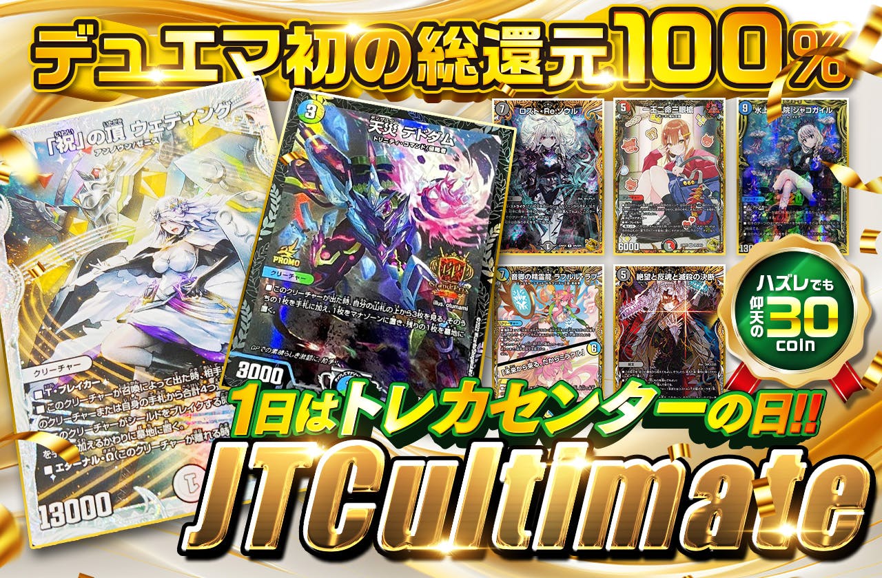 JTC Ultimate！デュエルマスターズ！