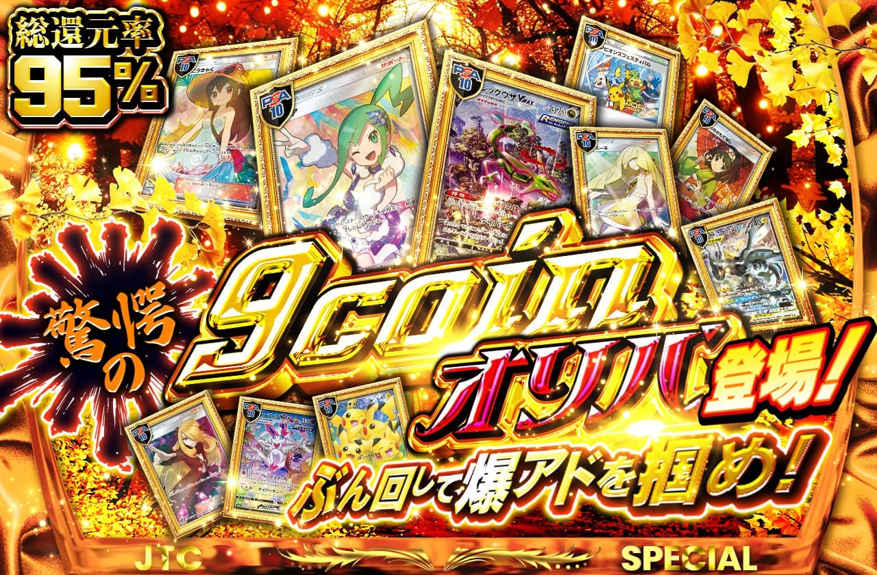 驚愕の9coinオリパ登場！　ぶん回して爆アドを掴め！