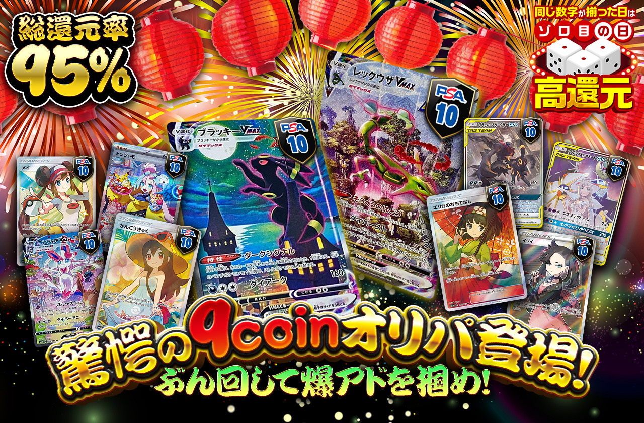 総還元率95% 驚愕の9coinオリパ登場！ ぶん回して爆アドを掴め