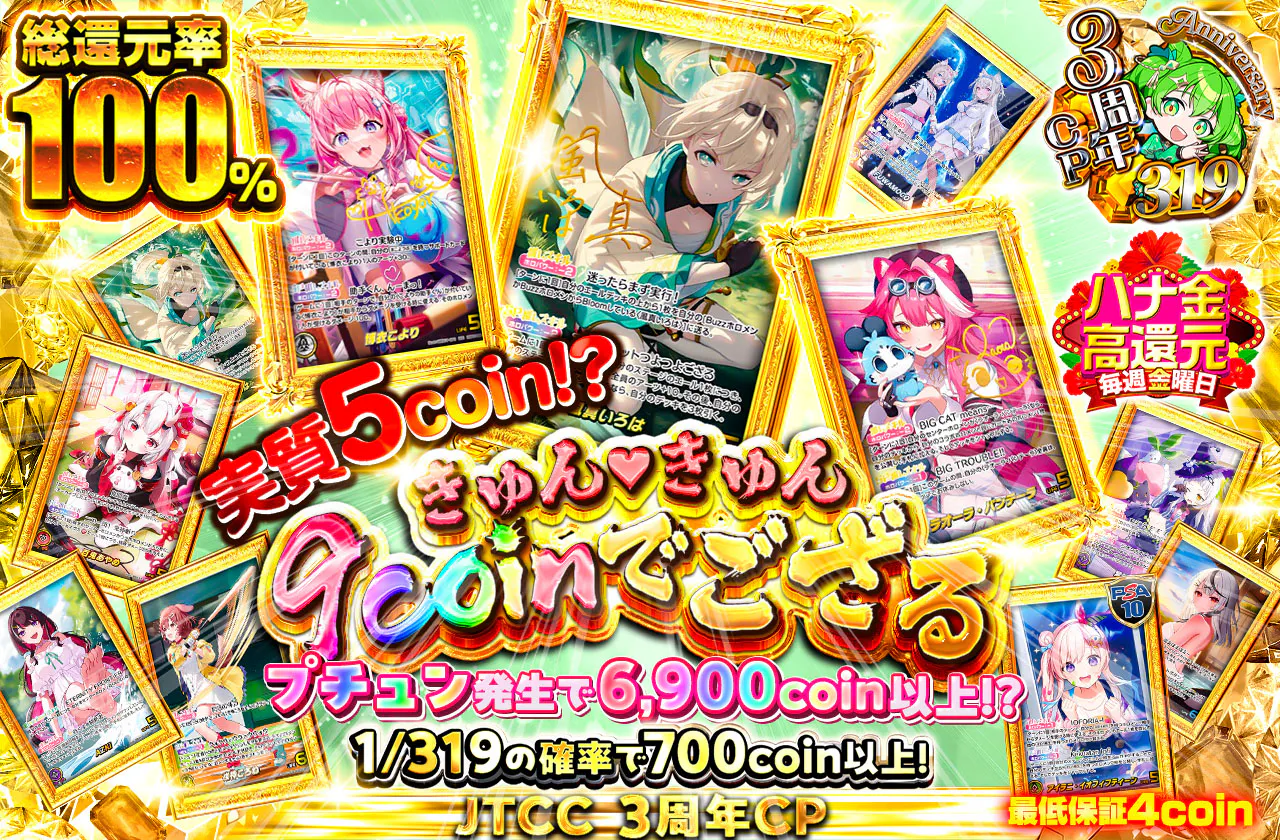 実質5coin!? きゅんきゅん♡9coinでござる!!