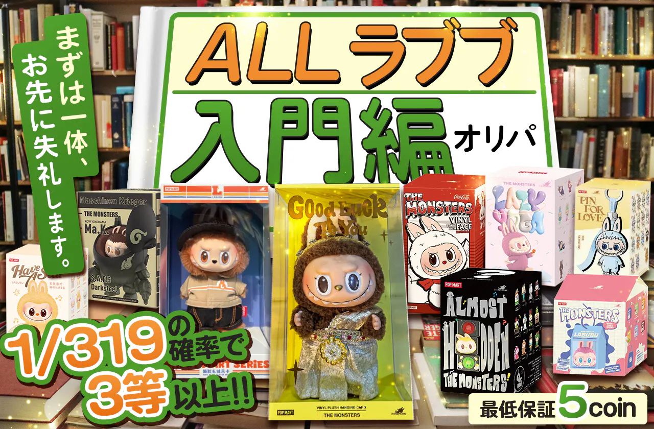 ALLラブブ　入門編オリパ