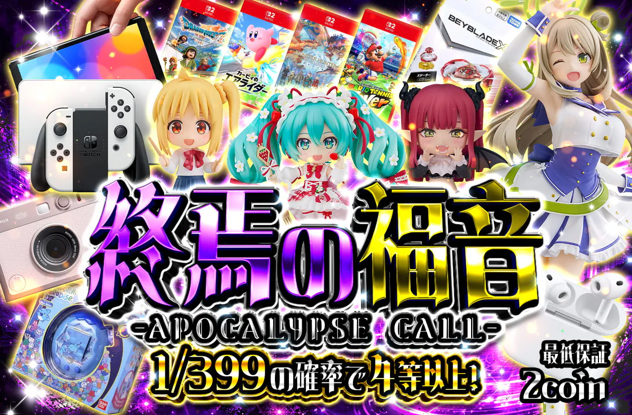 終焉の福音 -APOCALYPSE CALL- 