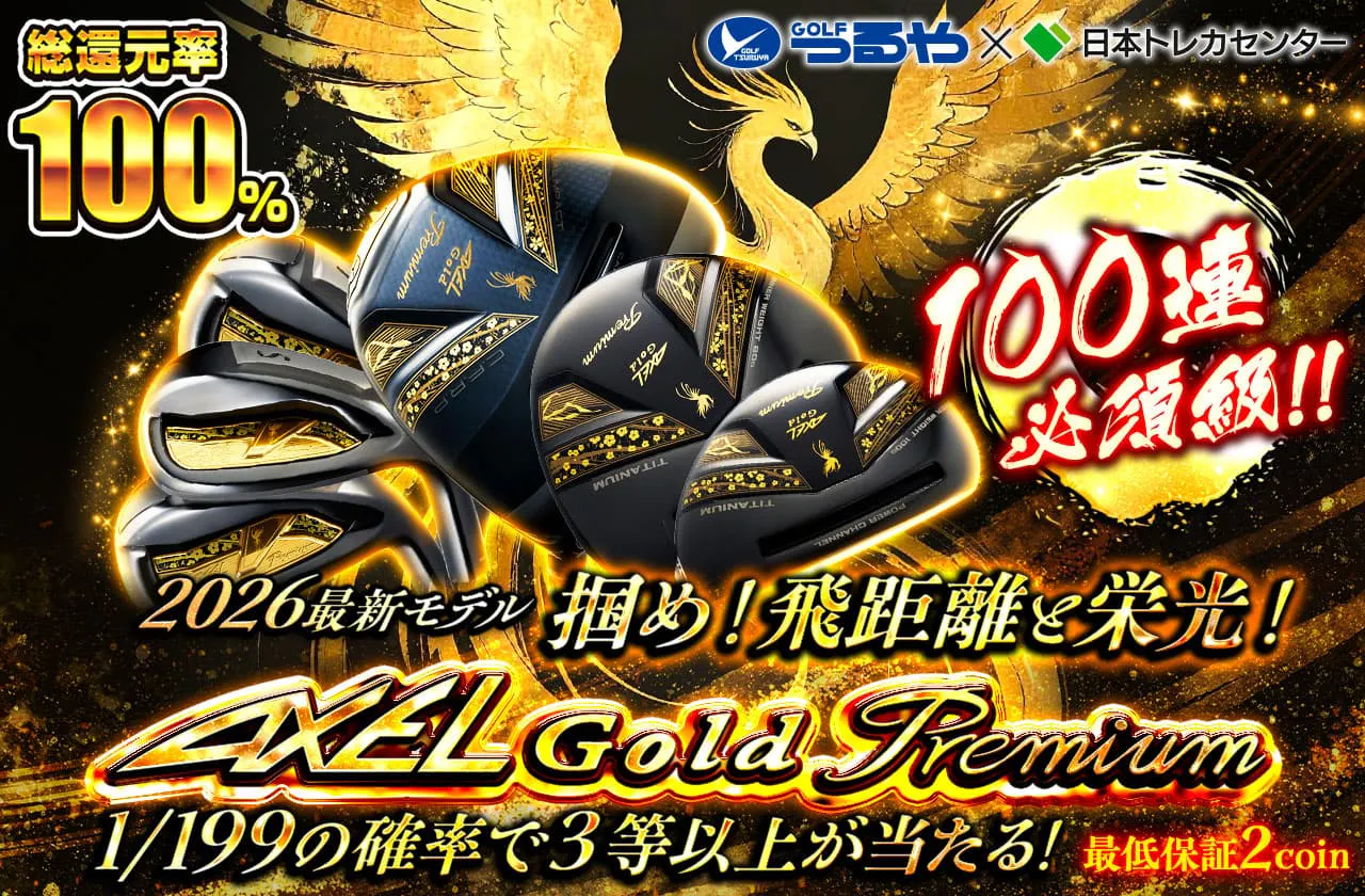 AXEL GOLD2026最新モデル!