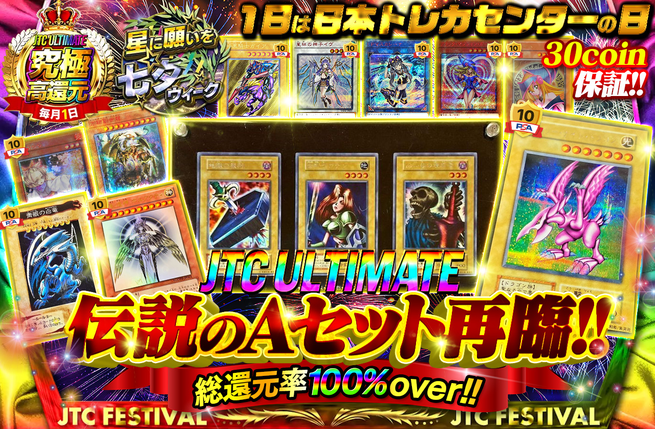 1日は日本トレカセンターの日 JTCULTIMATE 伝説の Aセット 再臨 30coin